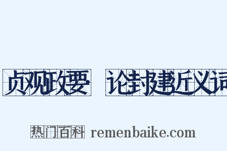 贞观政要·论封建近义词是什么意思的图片